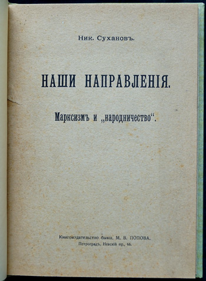 Наши направления: Марксизм и народничество. Сборник статей