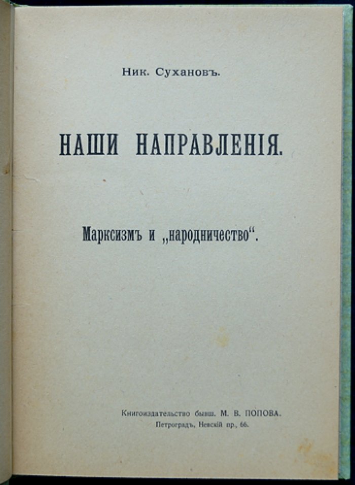 Наши направления: Марксизм и народничество. Сборник статей