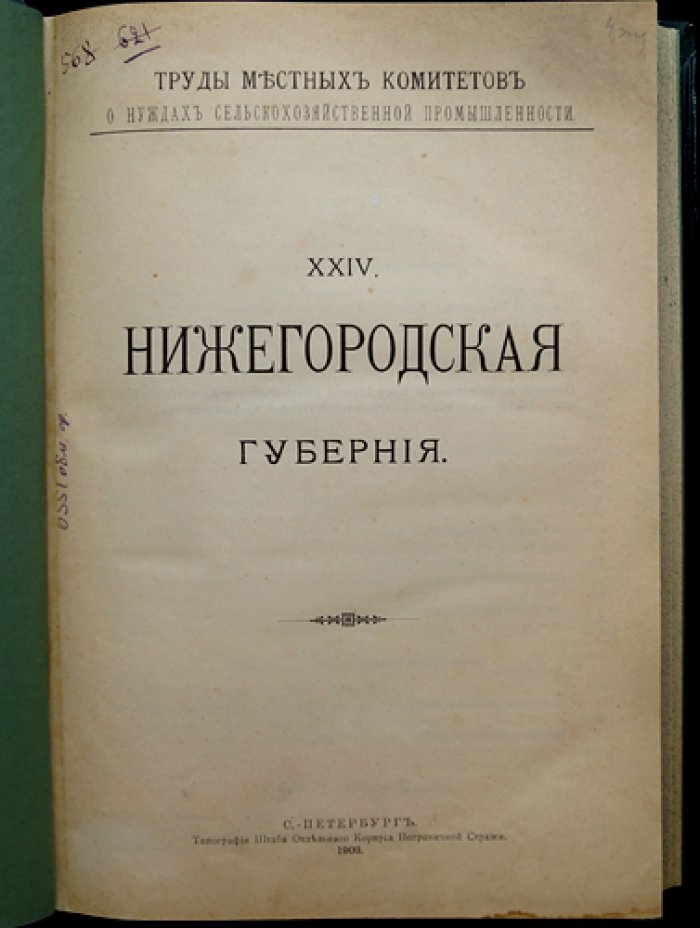 Нижегородская губерния. Труды губернского комитета о нуждах сельскохозяйственной промышленности (Том XXIV)