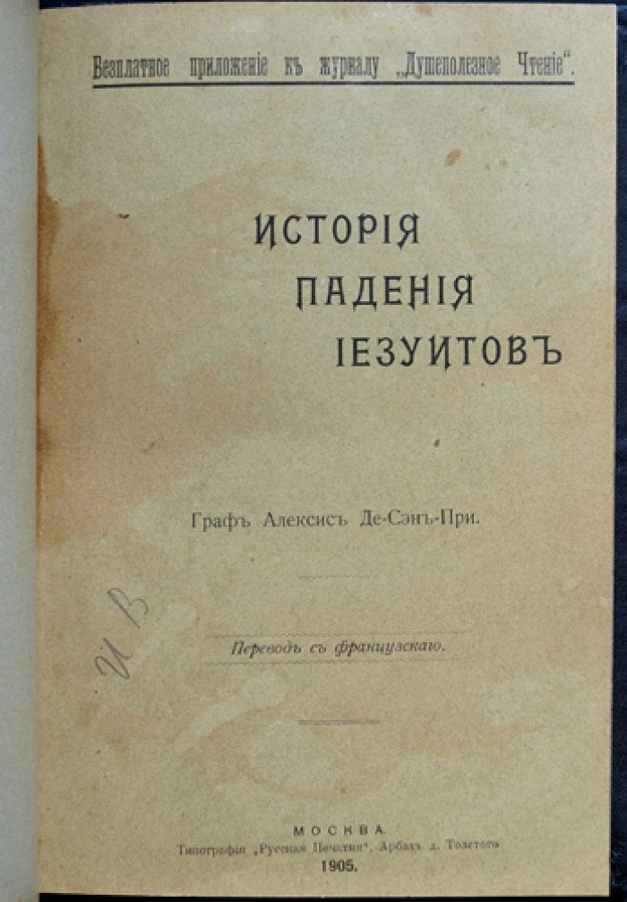 Алексис де Сен-При. История падения иезуитов в XVIII веке (1750–1782)