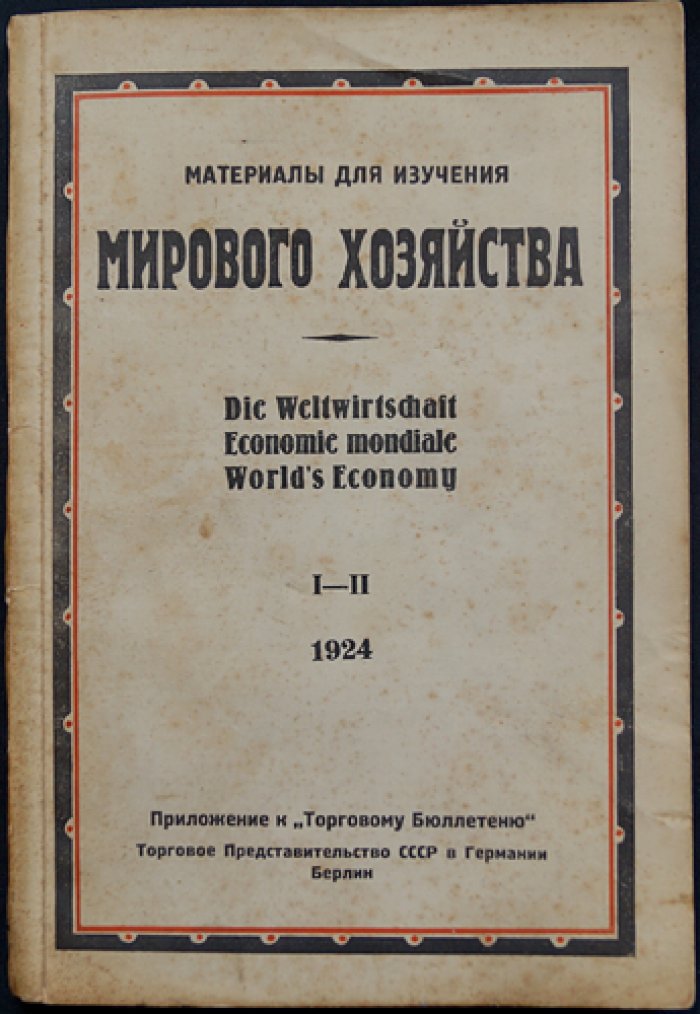 Материалы для изучения мирового хозяйства: приложение к «Торговому бюллетеню» (в шести выпусках, в трех книгах). Комплект