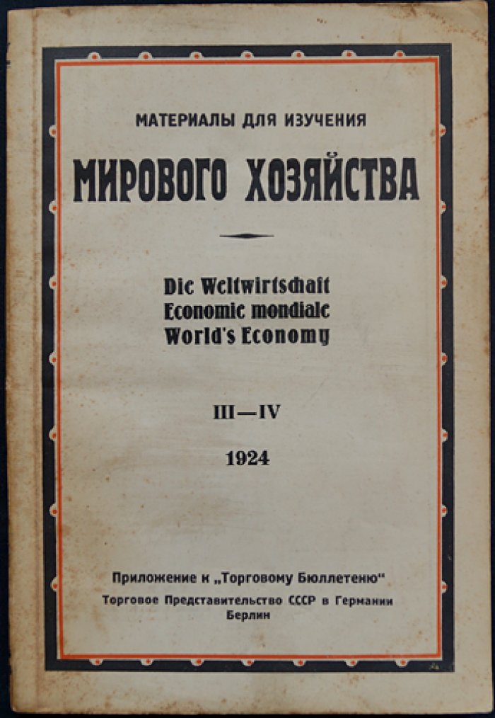 Материалы для изучения мирового хозяйства: приложение к «Торговому бюллетеню» (в шести выпусках, в трех книгах). Комплект