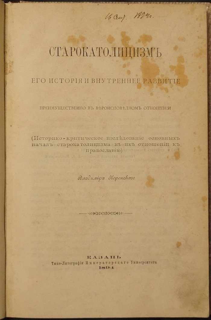Старокатолицизм: история и внутреннее развитие в сравнении с православием. Историко‑критическое исследование