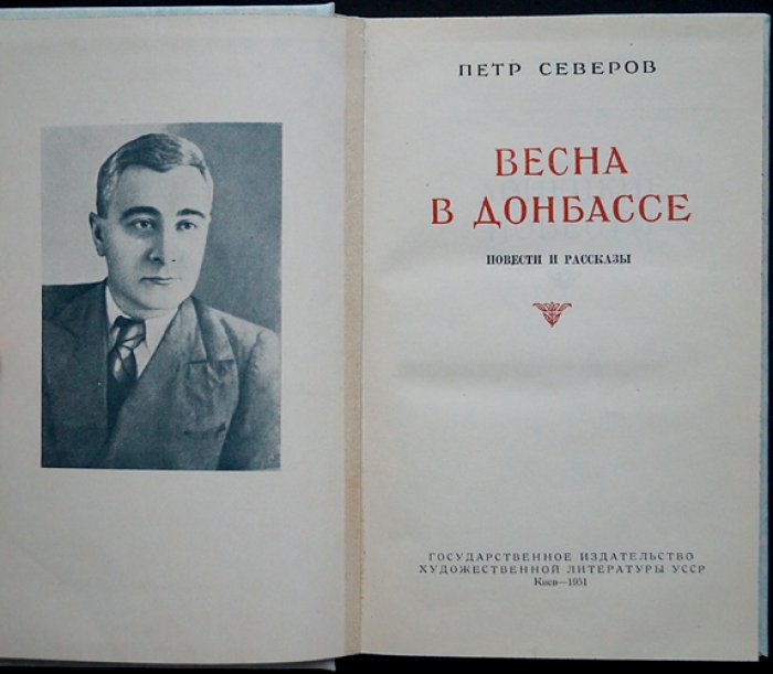 П. Северов — Весна в Донбассе. Донецкие повести и рассказы о шахтёрской жизни