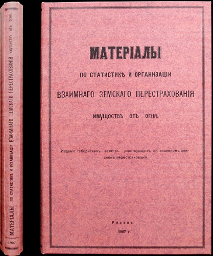 Материалы по статистике и организации взаимного земского перестрахования имуществ от огня (1907)