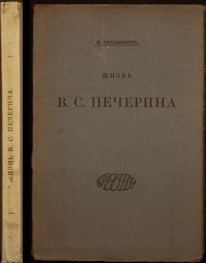 Жизнь В. С. Печерина. Монография по архивным материалам