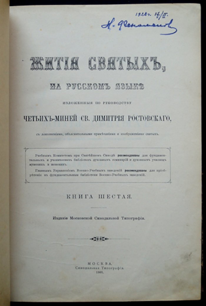 Минеи Четьи на русском языке. Книга шестая. Жития святых. Месяц февраль