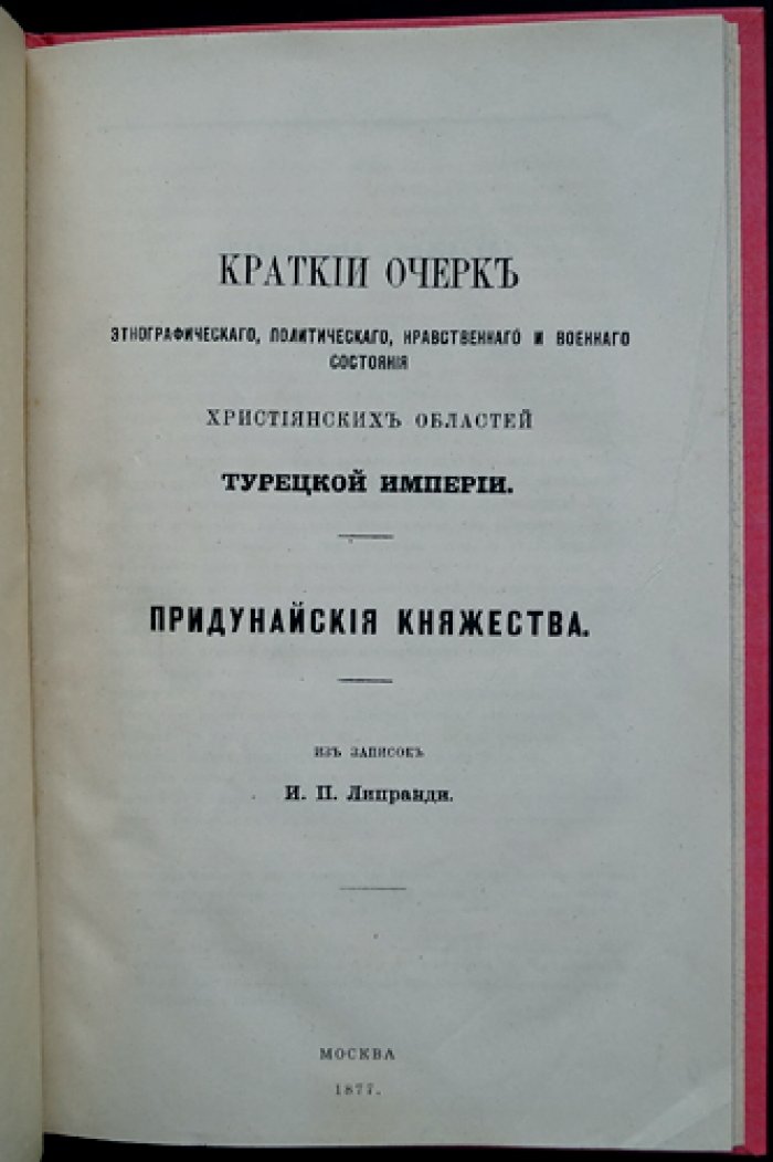 Краткий очерк этнографического, политического, нравственного и военного положения христианских областей Турецкой империи (Придунайские княжества) + «Общие сведения о Европейской Турции» из записок И. П. Липранди