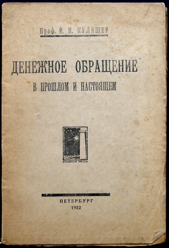 Денежное обращение в прошлом и настоящем — И. М. Кулишер. Историко-экономический очерк о развитии денежной системы
