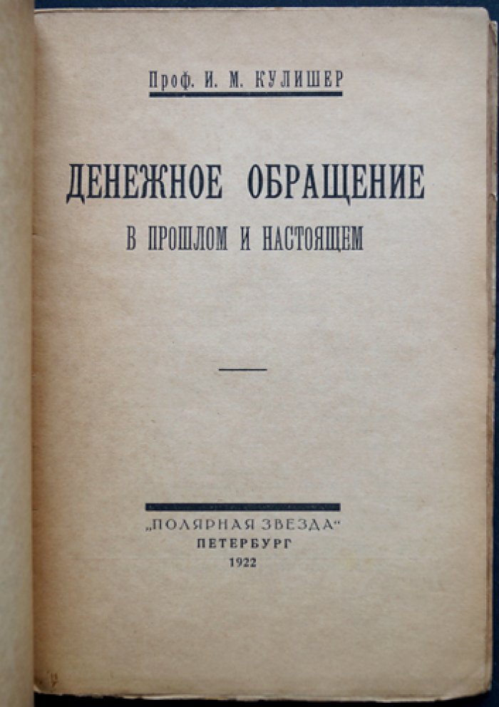 Денежное обращение в прошлом и настоящем — И. М. Кулишер. Историко-экономический очерк о развитии денежной системы