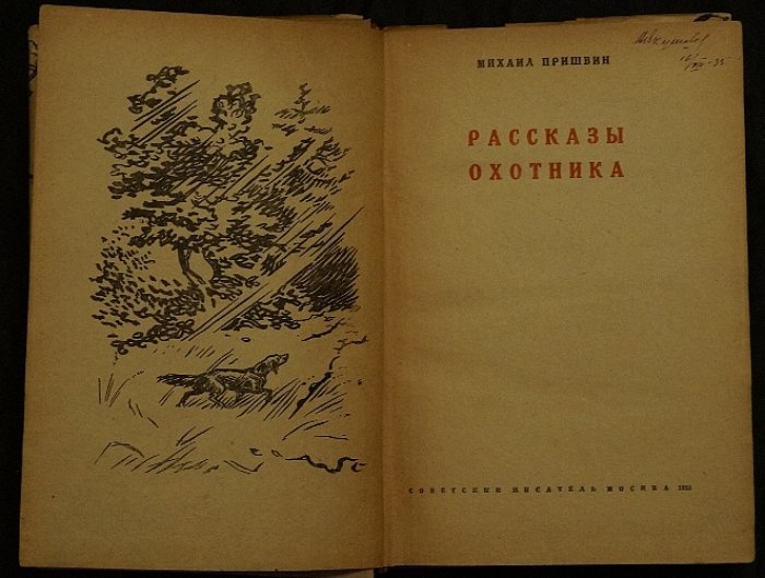 «Рассказы охотника»: «Календарь природы» и охотничьи впечатления (сборник)