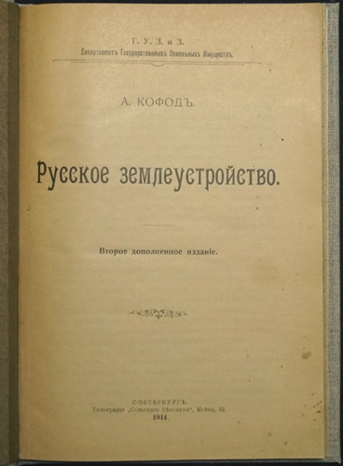 Русское землеустройство: исторический обзор и порядок организации землеустроительных работ (2-е доп. изд.)