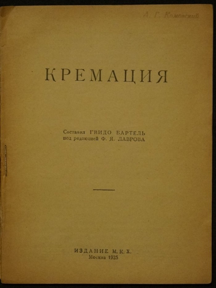 Кремация: техника, санитария и экономика крематория (исторический справочник по истории и практике)