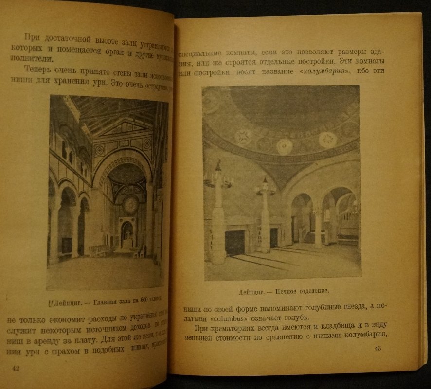 Кремация: техника, санитария и экономика крематория (исторический справочник по истории и практике)