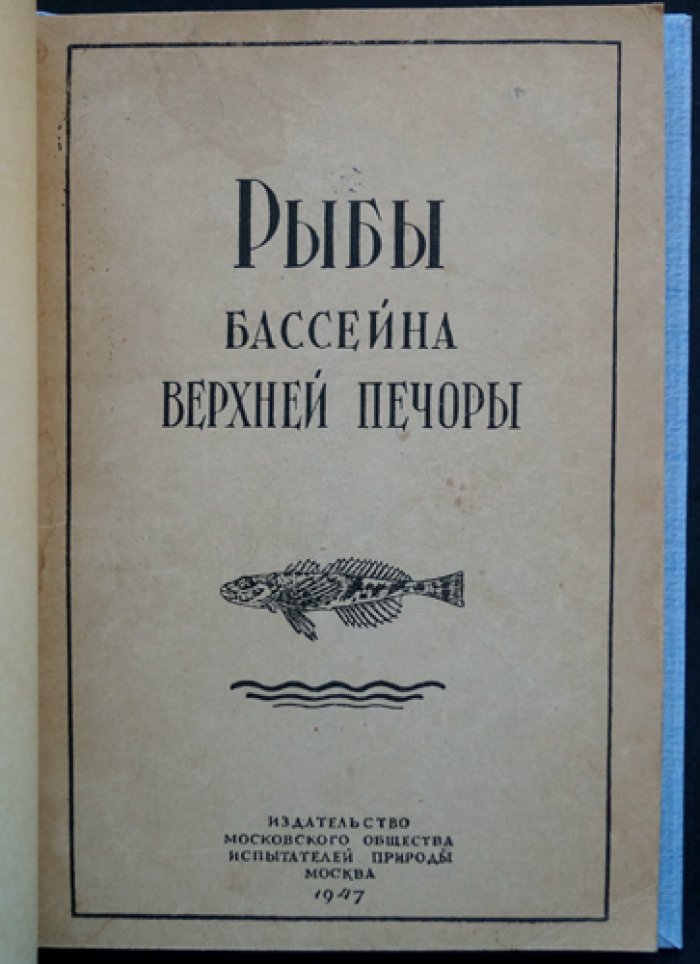 Рыбы бассейна Верхней Печоры: ихтиофауна, распространение и образ жизни (материалы к познанию природы СССР)