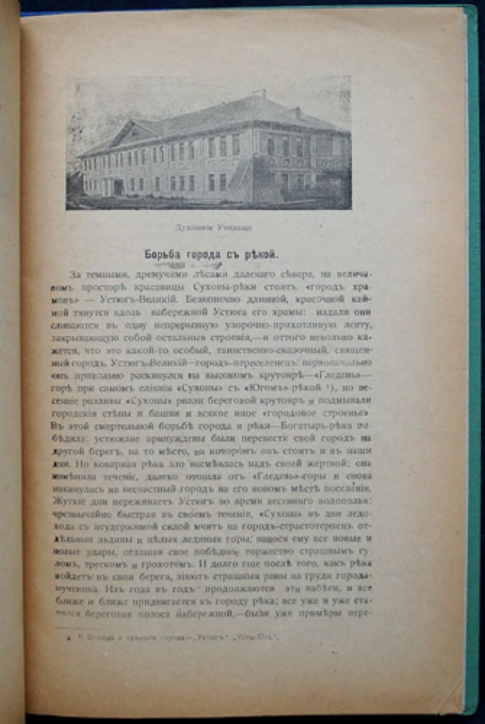 Великий Устюг: гражданское и церковное зодчество XVII–XVIII веков (2-е издание, дополненное)