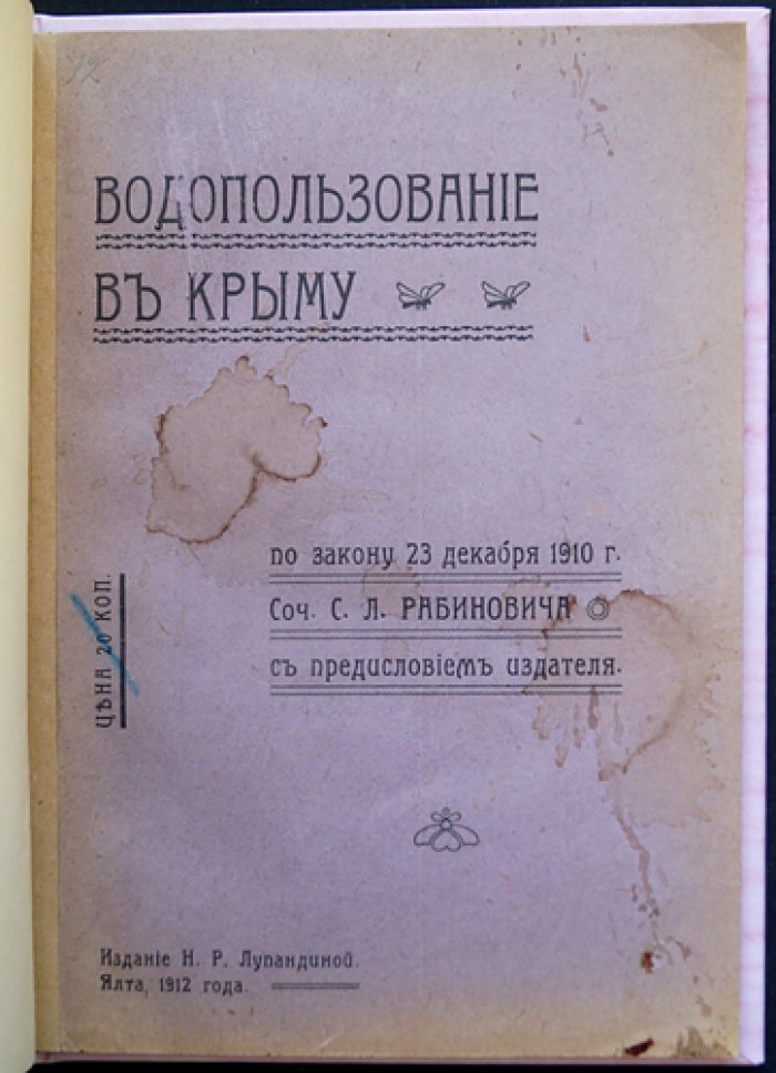 Водопользование в Крыму по закону 23 декабря 1910 г. (опыт критического разбора)