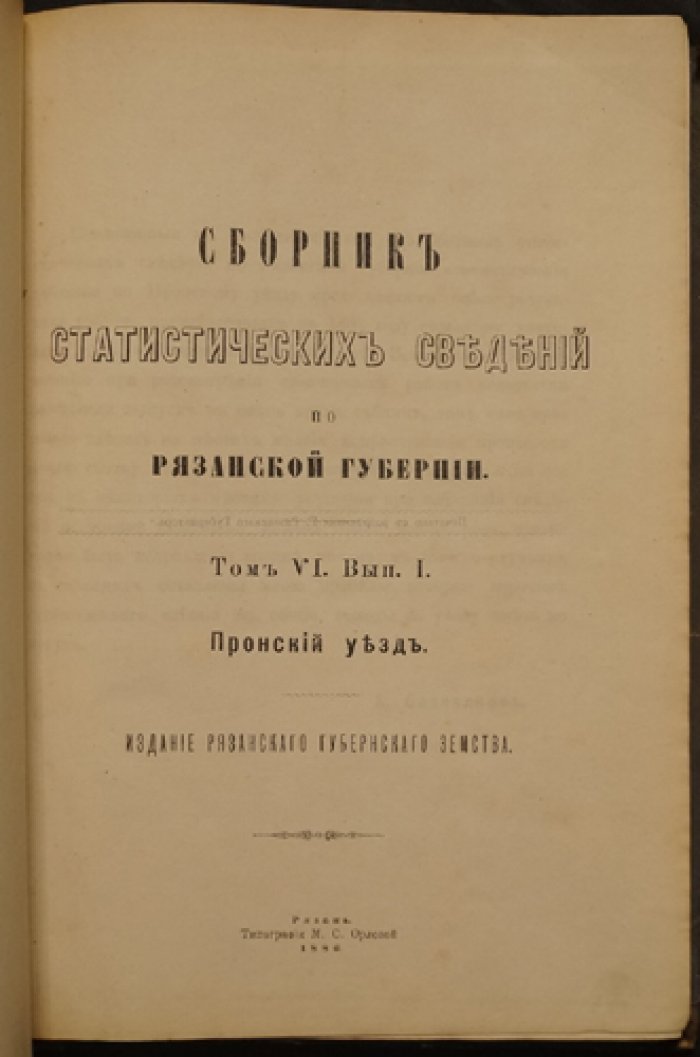 Статистический сборник Рязанской губернии: Пронский уезд (Том VI, выпуск I)