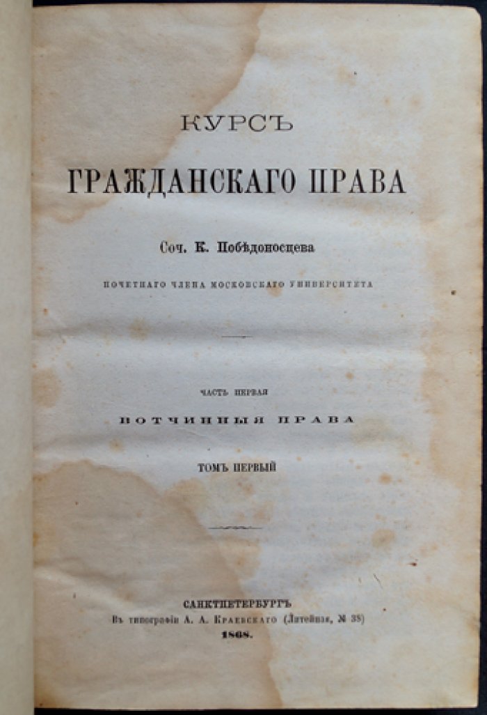 Победоносцев. Курс гражданского права. Часть I–II. Вотчинные права