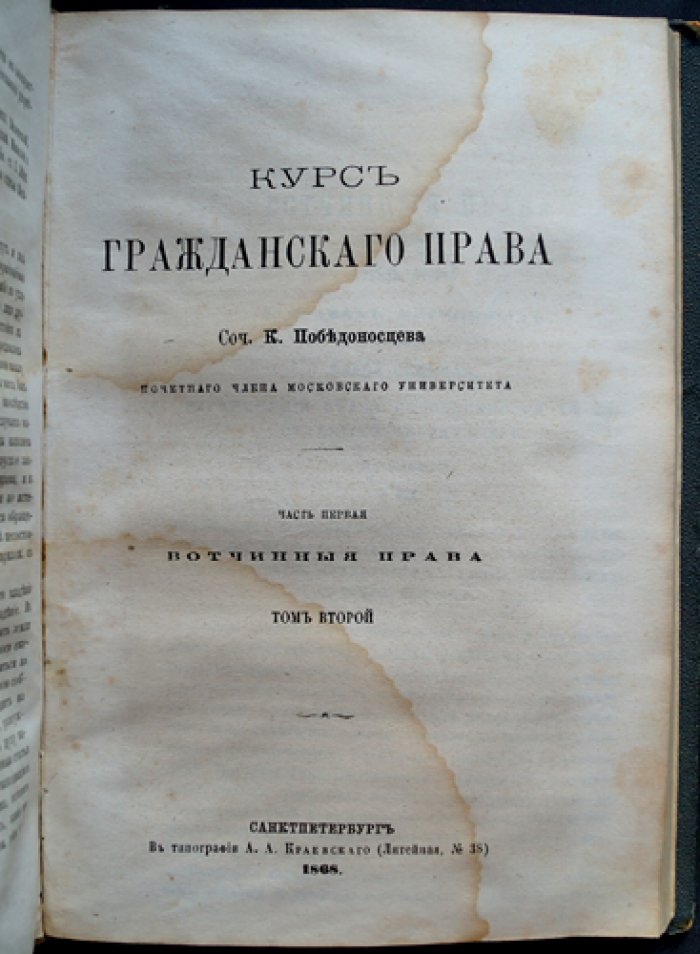 Победоносцев. Курс гражданского права. Часть I–II. Вотчинные права