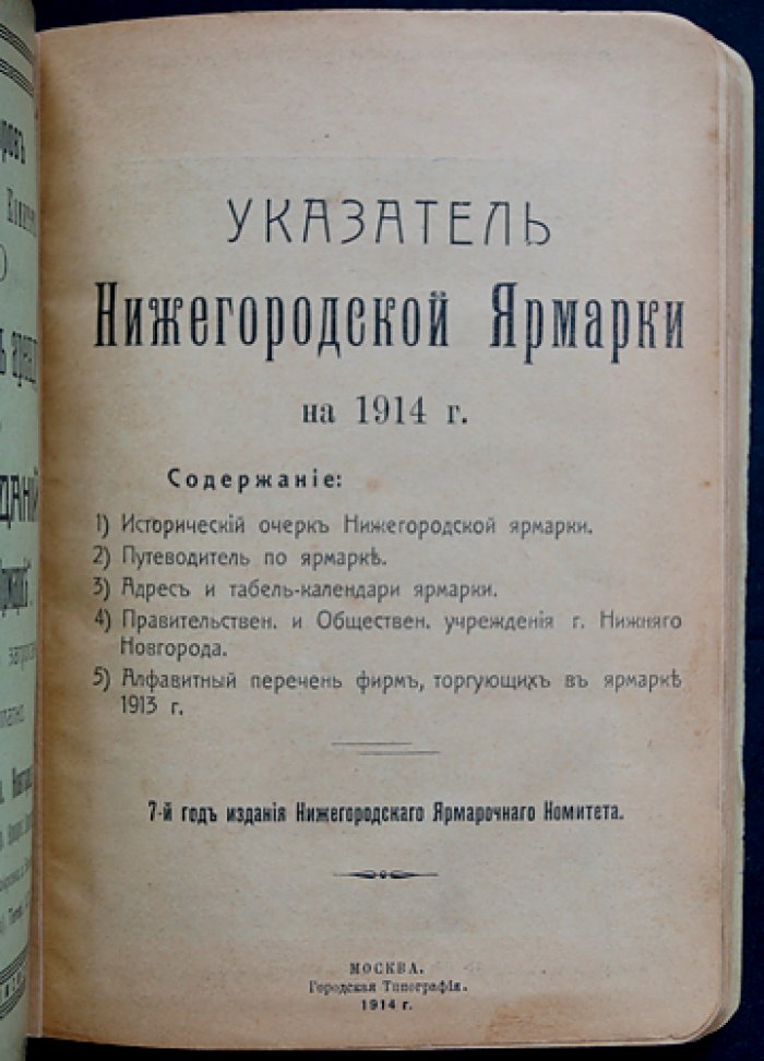 Указатель Нижегородской ярмарки на 1914 год