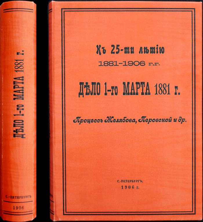 К 25-летию (1881–1906). Дело 1 марта 1881 г.: полный стенографический отчет процесса Желябова, Перовской и др. (26–29 марта 1881 г.)