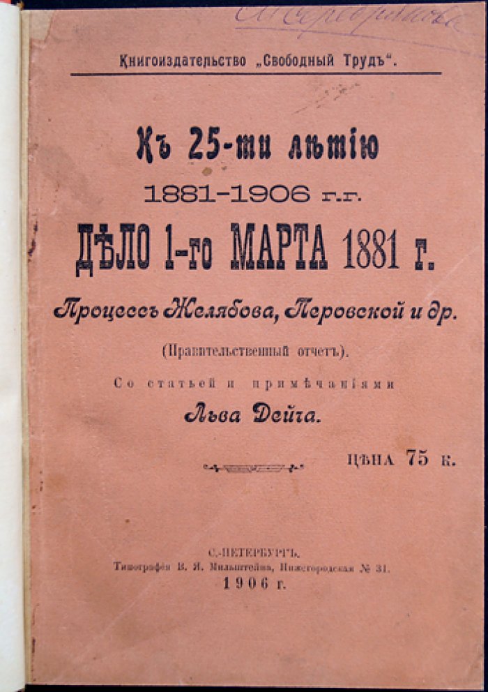К 25-летию (1881–1906). Дело 1 марта 1881 г.: полный стенографический отчет процесса Желябова, Перовской и др. (26–29 марта 1881 г.)