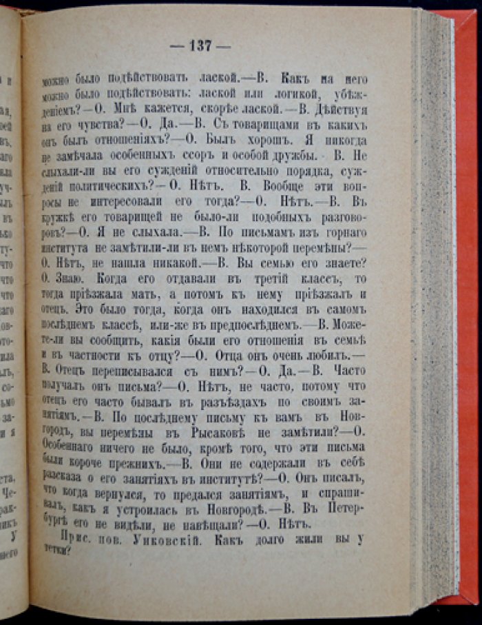 К 25-летию (1881–1906). Дело 1 марта 1881 г.: полный стенографический отчет процесса Желябова, Перовской и др. (26–29 марта 1881 г.)