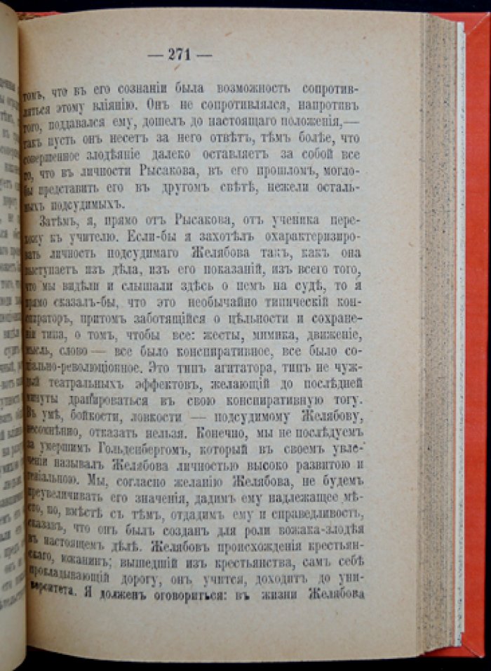 К 25-летию (1881–1906). Дело 1 марта 1881 г.: полный стенографический отчет процесса Желябова, Перовской и др. (26–29 марта 1881 г.)