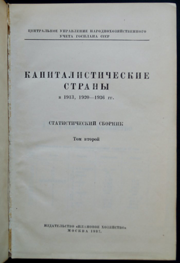 Капиталистические страны (1913, 1920–1936 гг.): статистический сборник в 2 томах