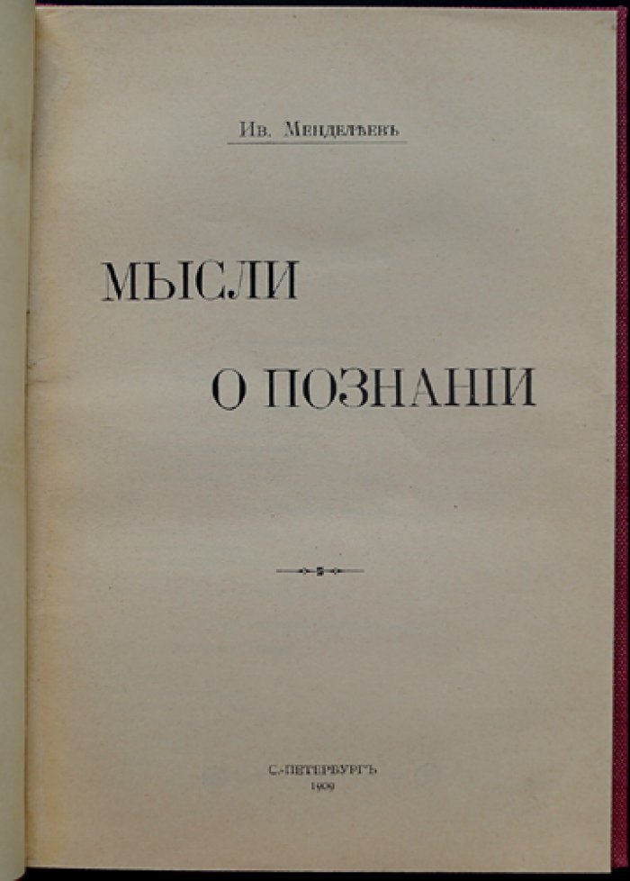 Мысли о познании. Государство, экономика и наука в размышлениях Д. И. Менделеева