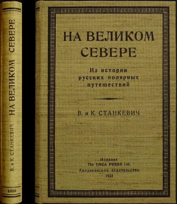 На Великом Севере. Из истории русских полярных путешествий