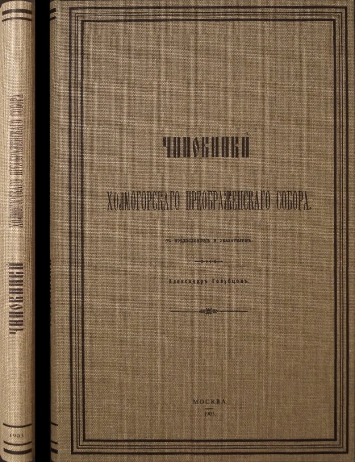 Чиновники Холмогорского Спасо-Преображенского Собора: исследование по рукописным источникам (1903)