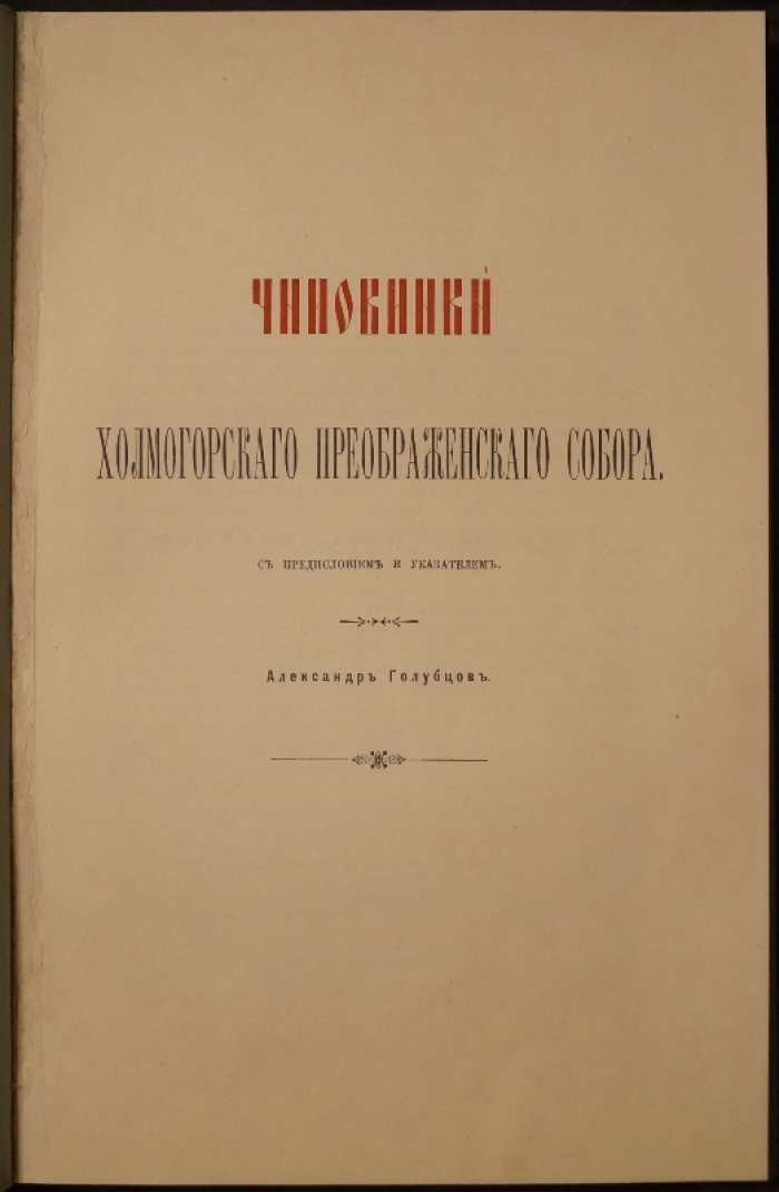 Чиновники Холмогорского Спасо-Преображенского Собора: исследование по рукописным источникам (1903)