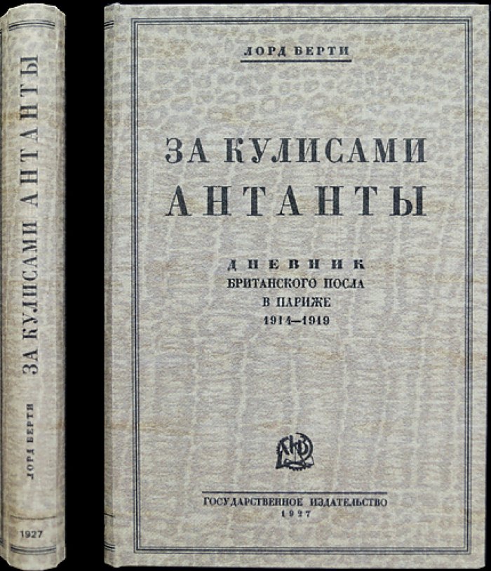 Берти, лорд. За кулисами Антанты: дневник британского посла в Париже (1914–1919)