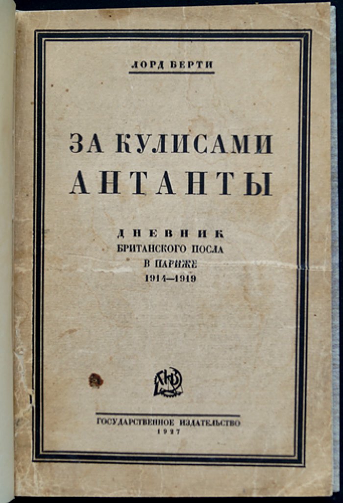 Берти, лорд. За кулисами Антанты: дневник британского посла в Париже (1914–1919)