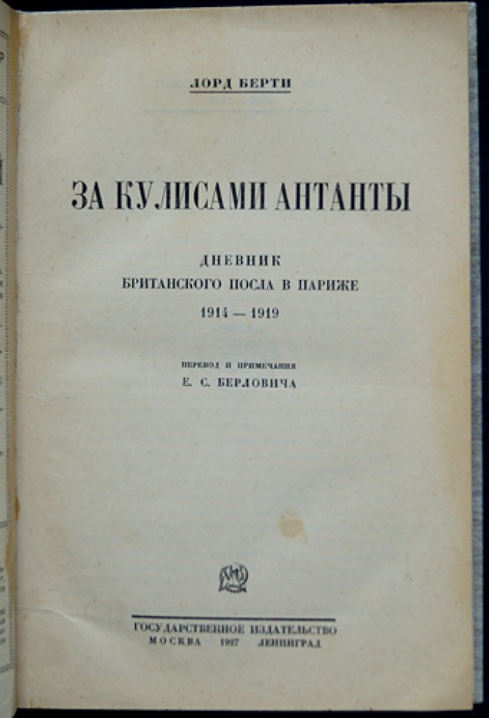 Берти, лорд. За кулисами Антанты: дневник британского посла в Париже (1914–1919)
