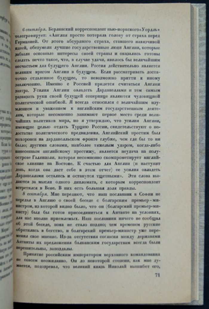 Берти, лорд. За кулисами Антанты: дневник британского посла в Париже (1914–1919)
