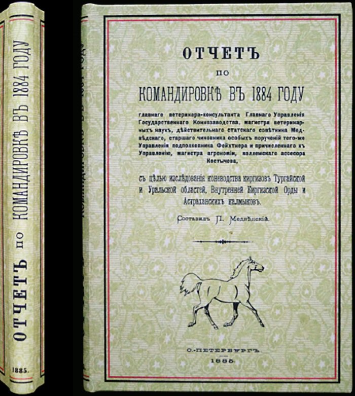 Отчет о командировке 1884 года по исследованию коневодства киргизов и калмыков (Тургайская и Уральская области, Внутренняя киргизская орда, Астраханская губерния)