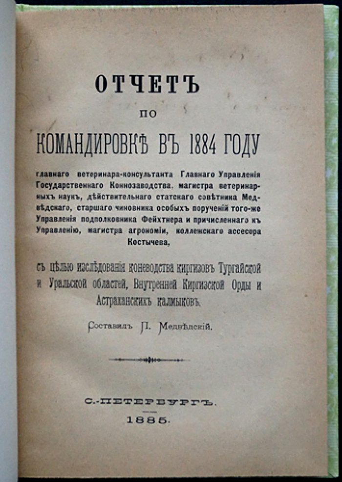 Отчет о командировке 1884 года по исследованию коневодства киргизов и калмыков (Тургайская и Уральская области, Внутренняя киргизская орда, Астраханская губерния)