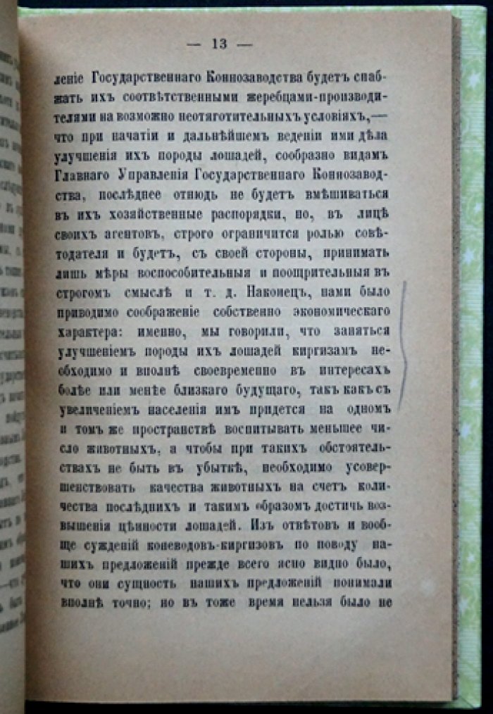 Отчет о командировке 1884 года по исследованию коневодства киргизов и калмыков (Тургайская и Уральская области, Внутренняя киргизская орда, Астраханская губерния)