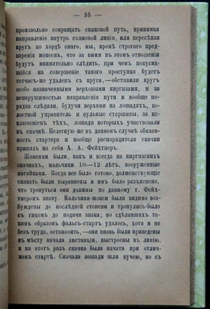 Отчет о командировке 1884 года по исследованию коневодства киргизов и калмыков (Тургайская и Уральская области, Внутренняя киргизская орда, Астраханская губерния)