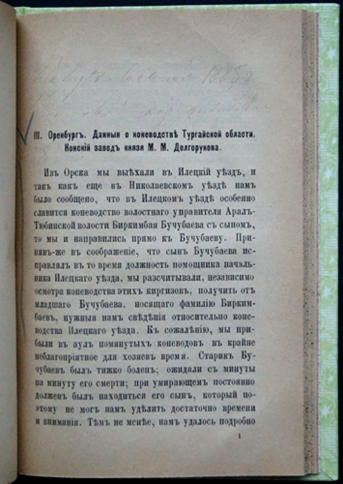 Отчет о командировке 1884 года по исследованию коневодства киргизов и калмыков (Тургайская и Уральская области, Внутренняя киргизская орда, Астраханская губерния)