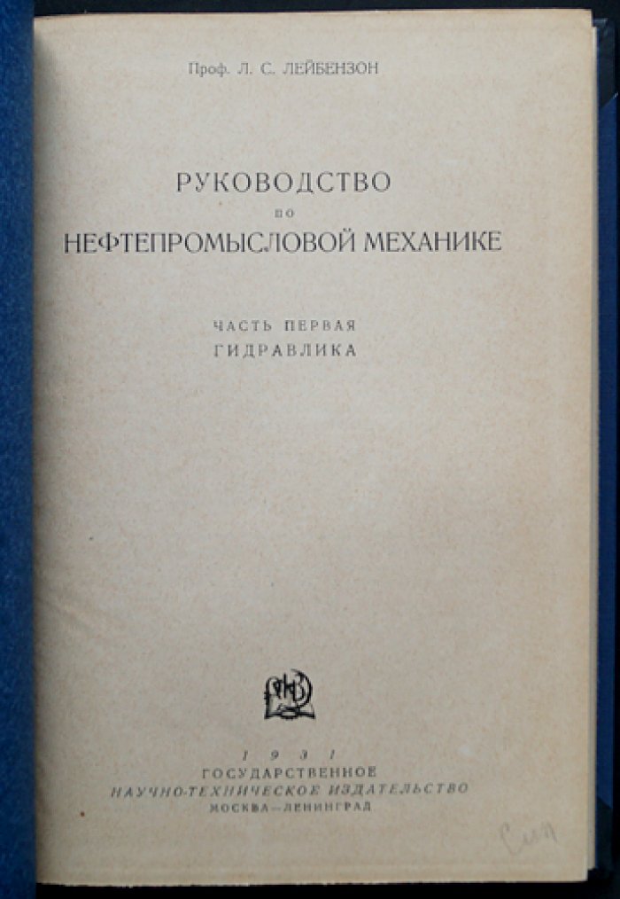Руководство по нефтепромысловой механике. Часть 1: Гидравлика
