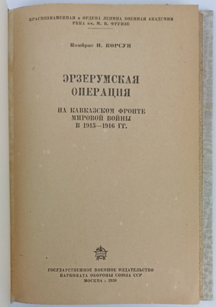 Эрзерумская операция (1915–1916): замысел, ход боевых действий и итог на Кавказском фронте