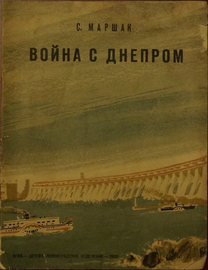 Война с Днепром — стихотворение о строительстве ДнепроГЭС (иллюстрации Г. Шевякова)