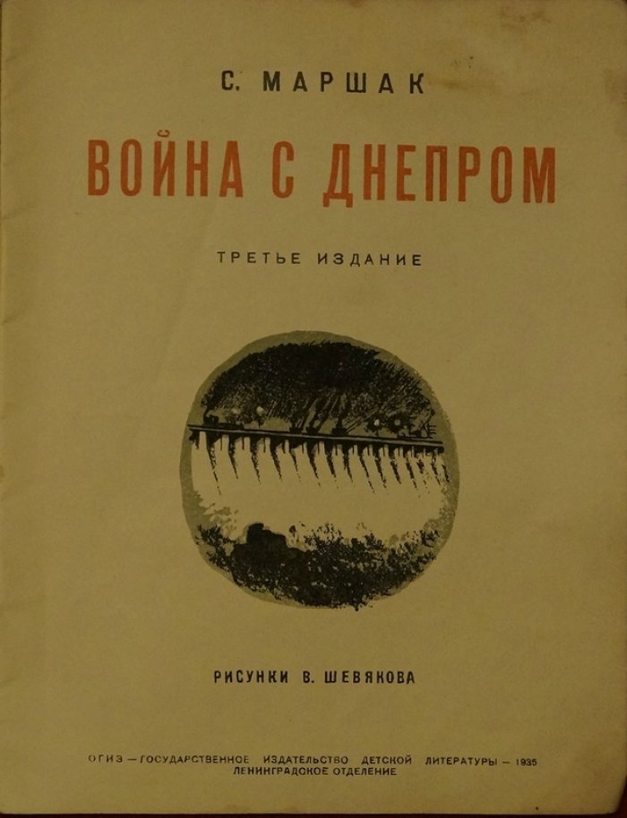 Война с Днепром — стихотворение о строительстве ДнепроГЭС (иллюстрации Г. Шевякова)
