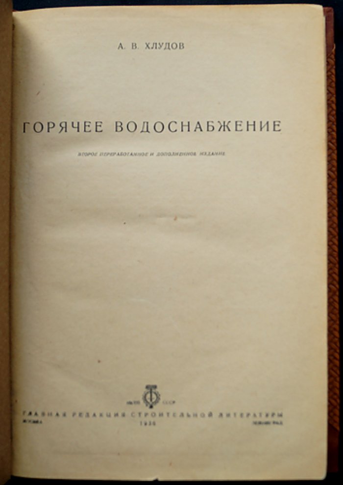 Горячее водоснабжение: методы расчета, схемы и примеры для проектирования систем (2-е переработанное и дополненное издание)