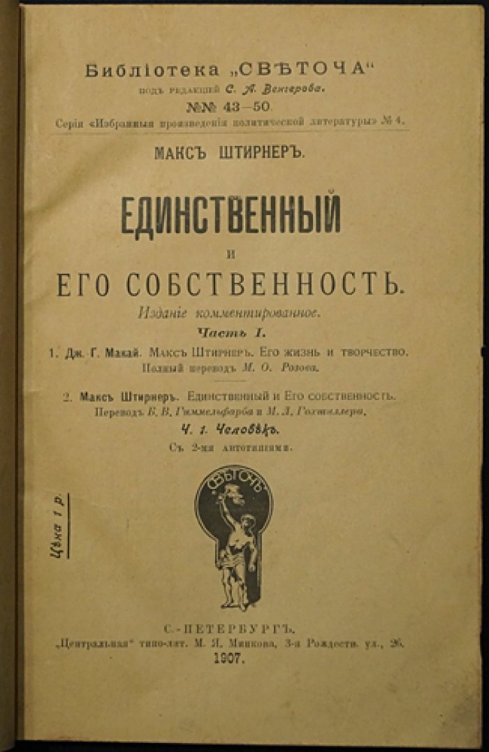 Макс Штирнер. «Единственный и его собственность» (комплект из 2 книг). Части 1–2 и обзор учения