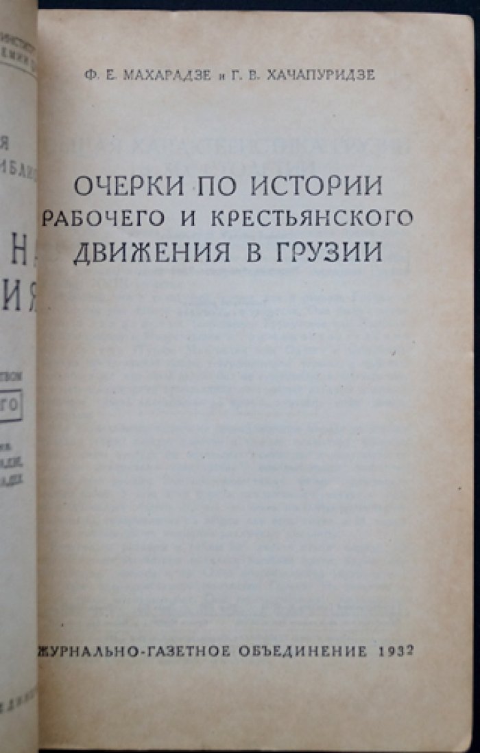 Очерки по истории рабочего и крестьянского движения в Грузии (XIX век): общая характеристика, крестьянское движение и становление рабочего движения
